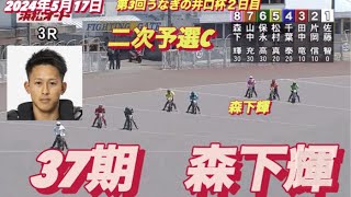 2024年5月17日【3R 37期　森下輝】浜松オート第3回うなぎの井口杯２日目二次予選C