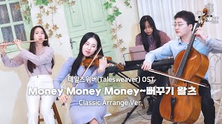 [COVER] Money Money Money~Waltz of the Birds | Talesweaver OST  | Classic Arrange Cover