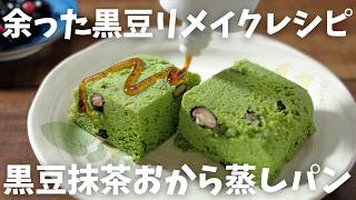 【糖質5.4g/黒豆抹茶蒸しパン】余った黒豆リメイク!! レンジで簡単 ケーキのようなおから蒸しパン