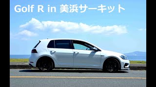 【VW ゴルフR】サーキットでの実力は⁉フォルクスワーゲン ゴルフRを納車されたまま、美浜サーキットでシェイクダウン！【POV】