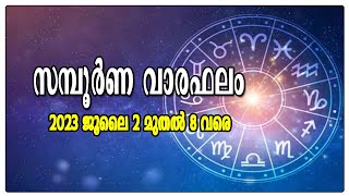 സമ്പൂർണ വാരഫലം | 2023 ജൂലൈ 2 മുതൽ 8 വരെ | Malayalam Jathakam. Malayalam Astrology. Week Prediction.