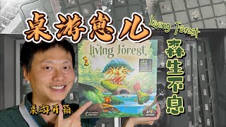 桌游崽儿【森生不息】/【灵栖之森】Living Forest 桌游开箱 Board Game Dude - Living Forest Unboxing