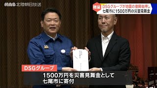 ＤＳＧグループが七尾市に災害見舞金