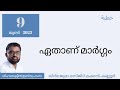 ശിഹാബുദീൻ ഇബ്നു ഹംസ ഏതാണ് മാർഗ്ഗം shihabudheen ibnu hamza islamic islamicmalayalamspeech