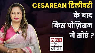 Cesarean Delivery होने पर ये Sleeping Position है सबसे आरामदायक | Motherhood Mantra Ep 154