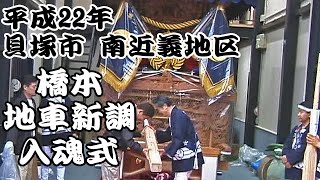 貝塚市 南近義地区 橋本 地車新調入魂式2010/5/23