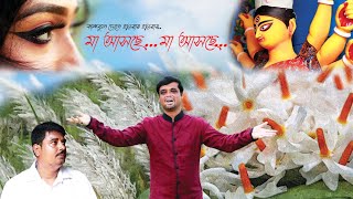 মা আসছে মা আসছে | Maa Asche Maa Asche | Pujor New Video song |  Avijit Mukherjee | 2021