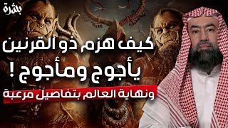 نبيل العوضي | قصة ذي القرنين الذي هزم يأجوج و مأجوج و رحلته إلى نهاية الأرض