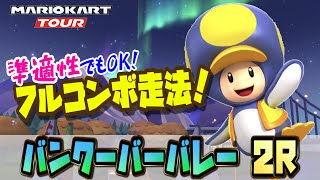 【マリカツ】バンクーバーバレー2R攻略！奇跡のコインフィーバー3回でフルコンボ\u0026ハイスコアゲット！　～マリオカートツアー～