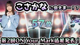 【ユニエア】こさかなに会えま…！！？ON Your Mark日向坂結果発表！#116【ユニゾンエアー】