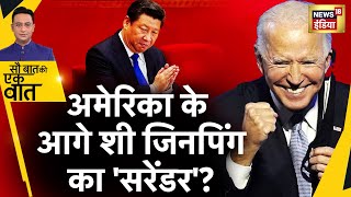 Sau Baat Ki Ek Baat : America की ताकत से क्यों घबराया China ? War | Biden | Taiwan | News18