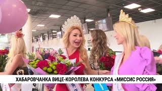 Хабаровчанка вице-королева конкурса «Миссис Россия»