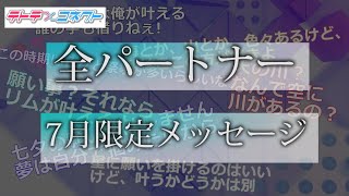 【テトコネ】全パートナー7月限定メッセージ【外部出力】