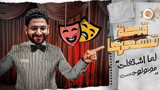 لما اشتغلت مونولجست || قصة مش مهم تسمعها