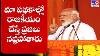 మా పథకాల్లో రాజకీయం చేస్తే ప్రజలు నష్టపోతారు || PM Modi addresses public meeting in Hyderabad - TV9