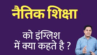 नैतिक शिक्षा को इंग्लिश में क्या कहते हैं ? naitik shiksha ko English mein kya kahate hain | Spoken