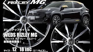 【新発売】ドレスアップアルミホイール、Weds RIZLEY MG、新規発売開始