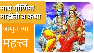 माघ पौर्णिमा माहिती व कथा। Maghi Purnima katha |  Magh Purnima | नदी स्नान महत्व|