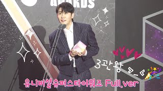 240327 유니버셜 슈퍼스타 어워즈 Full.ver✨️영탁 3관왕🏆🎉