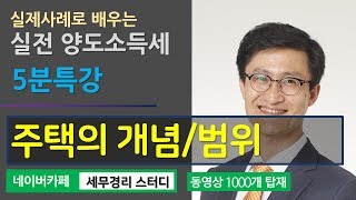 [이종훈 세무사의 5분특강] 양도소득세가 궁금해요 - 1세대1주택인데 양도세 신고를 하라고 연락이 왔어요