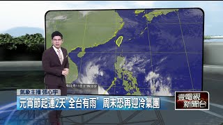 壹氣象／今白天回暖好天氣！ 明元宵節「全台轉濕冷」