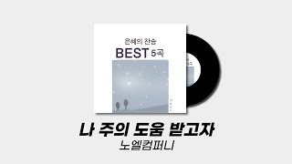 나 주의 도움 받고자 - 노엘컴퍼니