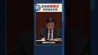 答問會新模式　特首議員互問｜#點聞1分鐘 @dotdotnews點新聞 #shorts