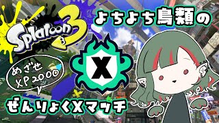 【スプラトゥーン3】腹筋ローラーのせいで笑うたびに腹痛いので真顔でやるXマッチ【目標XP2000／スプラシューター／ノーチラス／プライムシューターコラボ】