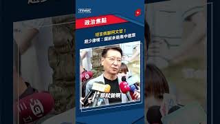 坦言佩服柯文哲！趙少康嘆：選前未能集中選票｜#shorts #鏡新聞