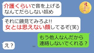 【LINE】義母の介護に疲れきった嫁に「女捨ててるな(笑)」と罵るクズ夫→介護は任せっきりで自分は不倫する旦那に嫁の復讐劇が幕を開ける…(笑)【スカッとする話】