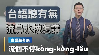 【台語聽有無】感冒相關台語按怎講｜台語新聞 #鏡新聞