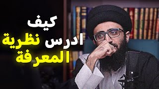 كيف ادرس نظرية المعرفة (الإبستمولوجيا) | السيد علي أبو الحسن