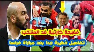 فضيحة كارثية⬅️ضد المنتخب المغربي بعد مباراة فرنسا كولشي مصمود+ما حدث بعد المباراة+تفاصيل كثيرة جدا