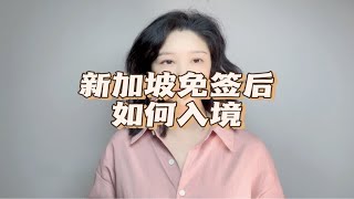 新加坡免签后如何入境？