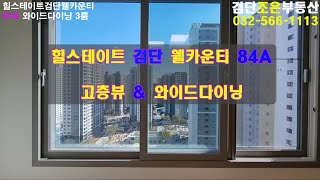 힐스테이트 검단 웰카운티 84A 고층뷰 와이드다이닝