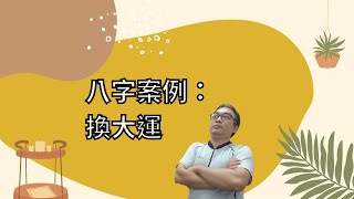 【五行派八字】八字案例─換大運