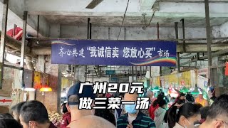 挑战20元在广州做三菜一汤？