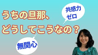 妻に無関心で共感力のない夫