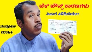 ಚೆಕ್ ಬೌನ್ಸ್ ಎಂದರೇನು | explained in details kannda | cheque bounce details | successloka