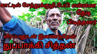 ஒரு பொய் வழக்கு! அதுவே நிஜமாகி வீரப்பனுடன் இணையக் காரணமானது! திசை மாறிய வாழ்க்கை! துப்பாக்கி சித்தன்