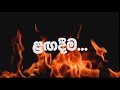 බියකරුය මේ සසර...