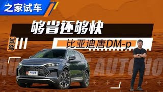 够省还更爽快 试驾比亚迪唐DM-p【汽车之家】