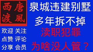 【唐风时评】834:人民日报报道济南泉域保护区违建别墅多年拆不掉，济南市回应立即处理，中国应该抓捕一批渎职犯罪的官员。