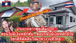 แรงงานลาวพูดเต็มปาก!!! ตอนไปมีเงินหลักพัน…ตอนกลับมีเงินหลักล้าน โชกดีที่ตัดสินใจมาทำงานที่ไทย!!!