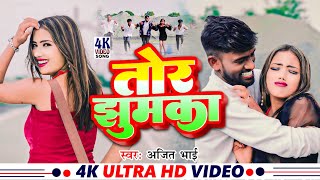 #Video | तोर झुमका | Tor Jhumka | #Ajit_Bhai | New #Nagpuri Video Song 2024 | Nagpuri Nas Faad Dance