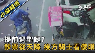 提前過聖誕?鈔票從天降 後方騎士看傻眼｜TVBS新聞