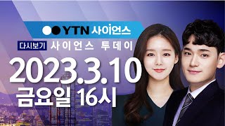 [다시보기] 3월 10일 (금) 오후 사이언스 투데이 / YTN 사이언스