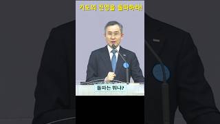 [한빛감리교회] 240329_50일 기도학교 35강_기도의 진영을 돌파하라_백용현 담임목사