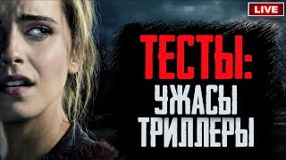 КиноСоветник проходит ТЕСТЫ про УЖАСЫ и ТРИЛЛЕРЫ с Неожиданной Концовкой | ЧТО ПОСМОТРЕТЬ ВЕЧЕРОМ?