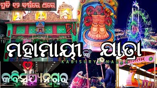 ମହାମାୟୀ ଯାତ୍ରା, କବିସୂର୍ଯ୍ୟ ନଗର.  2022 .// FULL VIDEO SOON..